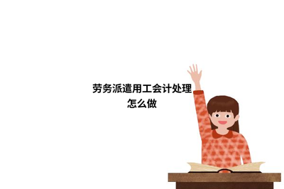 勞務派遣用工的會計處理實務解析