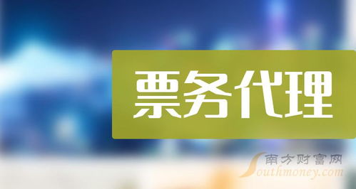 票務代理 概念解析與2024年上市公司全景梳理