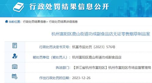 副食品店無證零售煙草制品，杭州富陽區(qū)一商家被罰